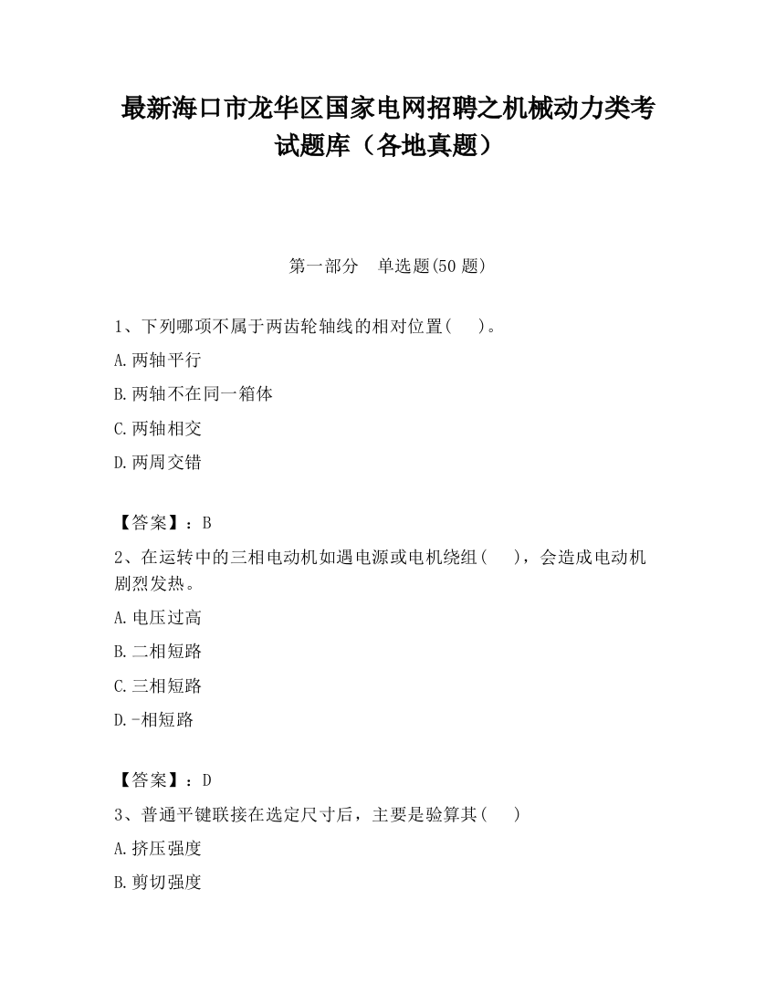 最新海口市龙华区国家电网招聘之机械动力类考试题库（各地真题）