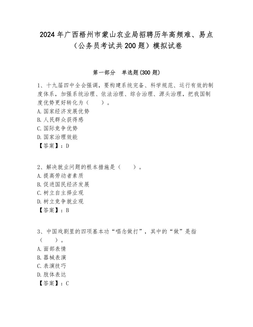 2024年广西梧州市蒙山农业局招聘历年高频难、易点（公务员考试共200题）模拟试卷及答案一套