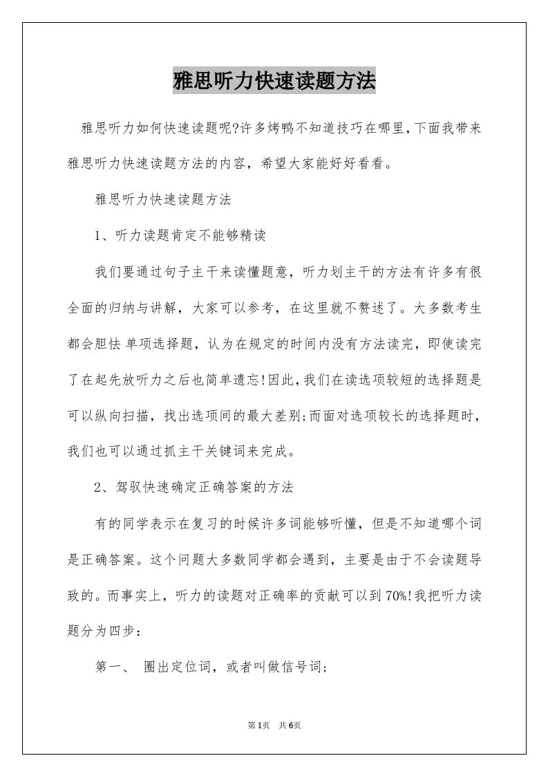 雅思听力快速读题方法