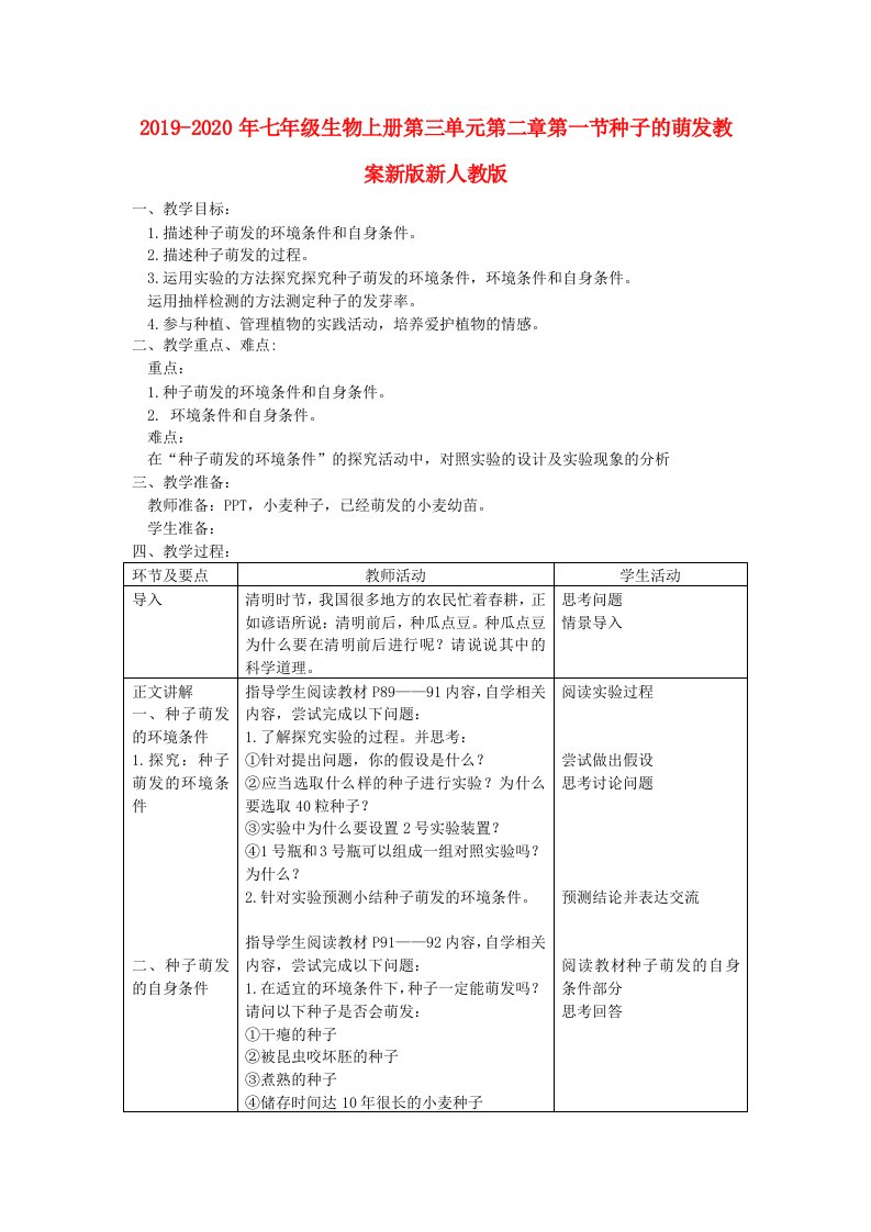 2019-2020年七年级生物上册第三单元第二章第一节种子的萌发教案新版新人教版