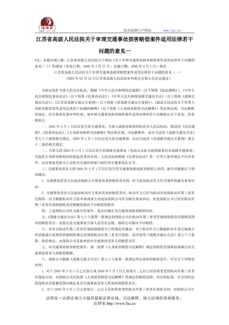 江苏省高级人民法院关于审理交通事故损害赔偿案件适用法律若干问题的意见一-地方司法规范