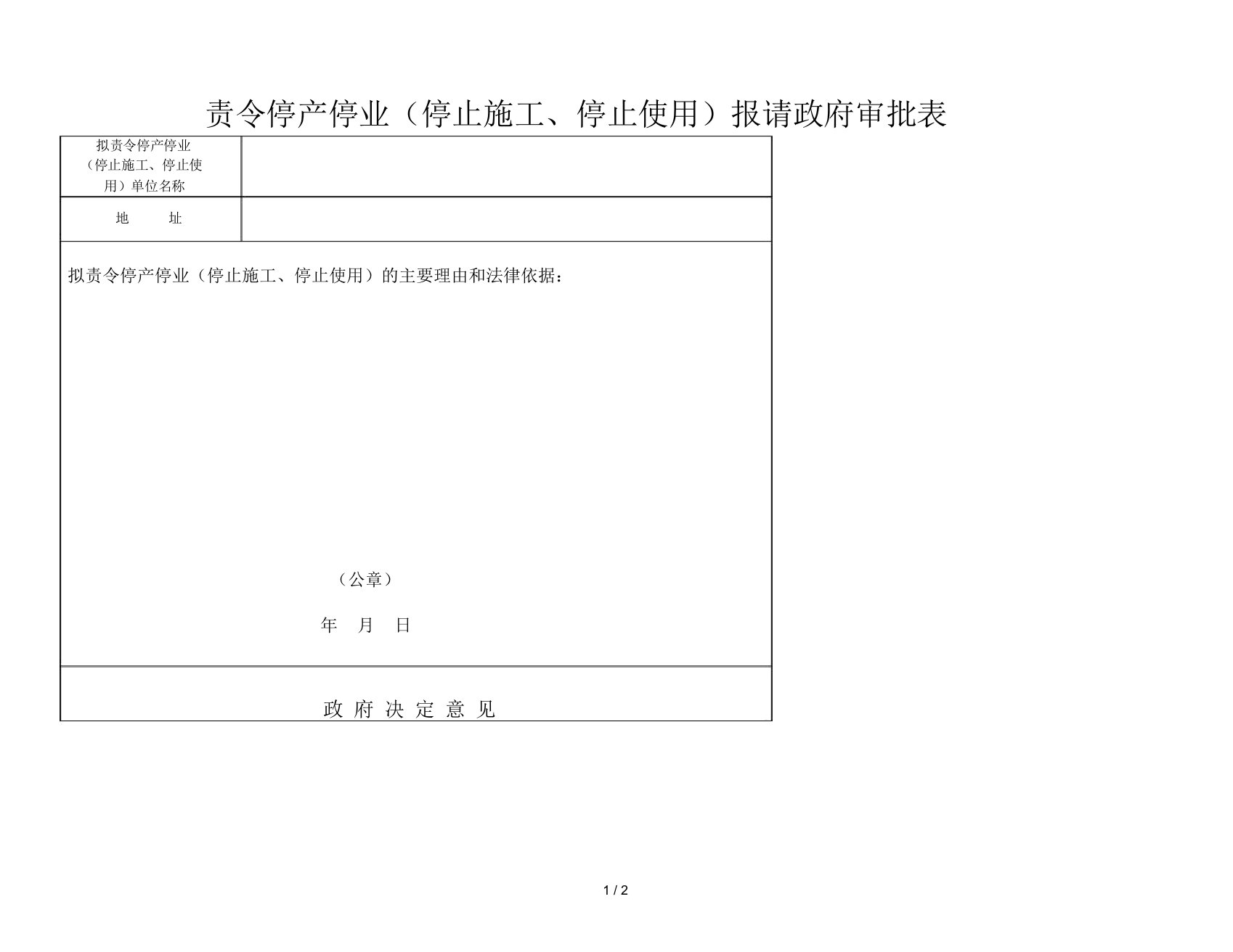 责令停产停业报请政府审批表