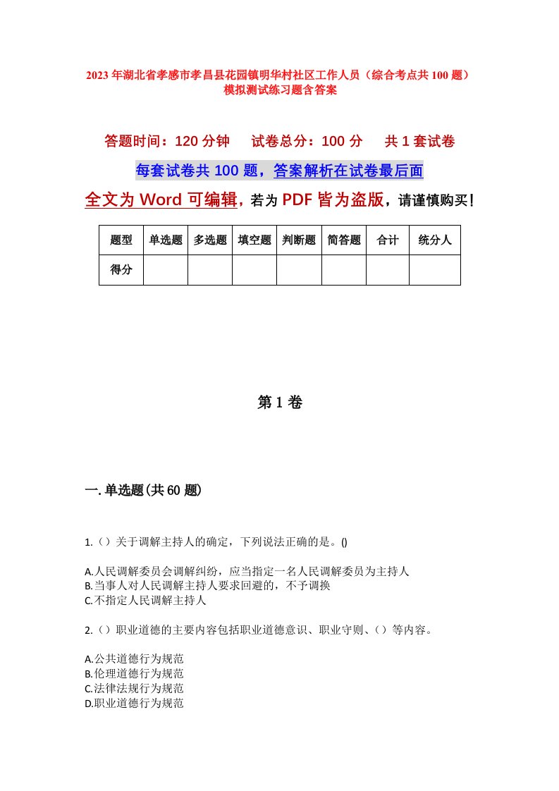 2023年湖北省孝感市孝昌县花园镇明华村社区工作人员综合考点共100题模拟测试练习题含答案