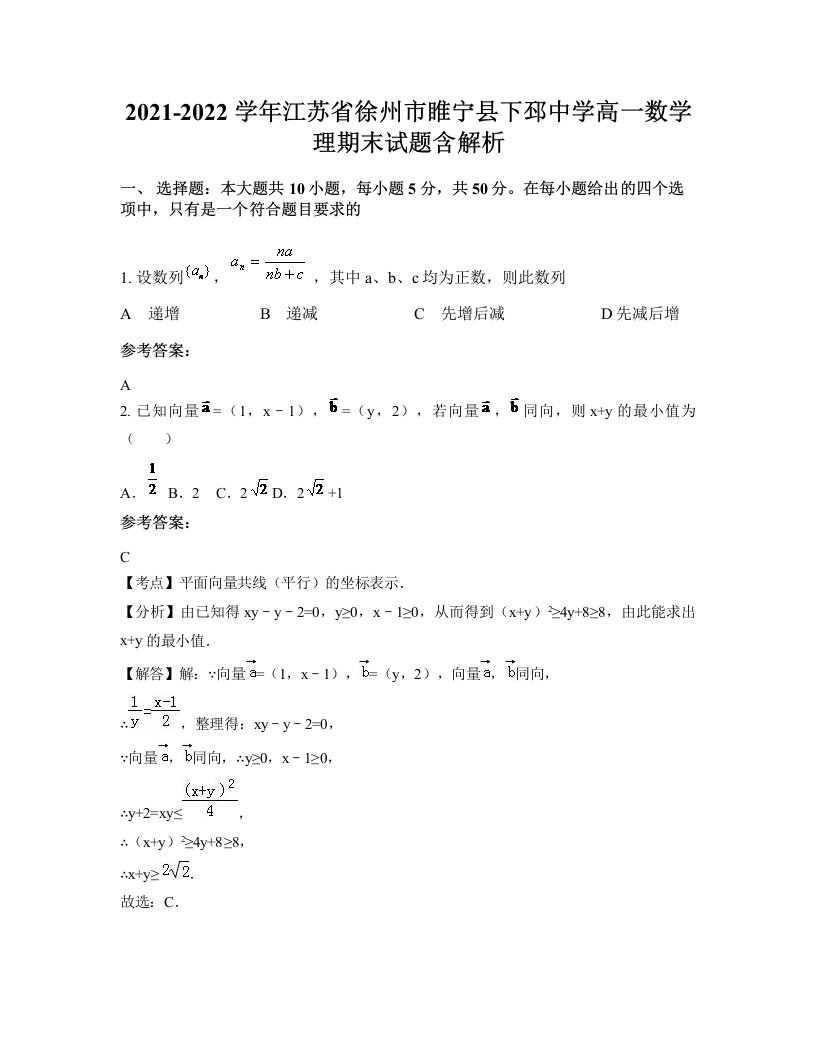 2021-2022学年江苏省徐州市睢宁县下邳中学高一数学理期末试题含解析