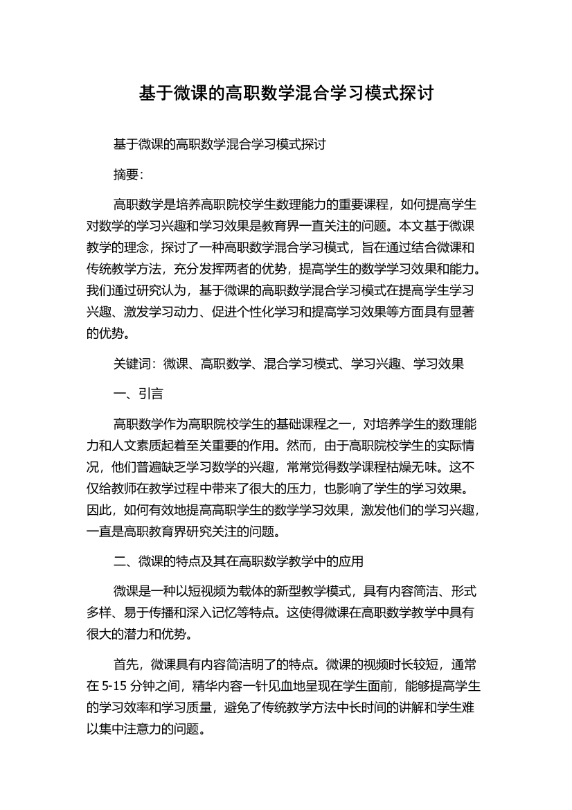 基于微课的高职数学混合学习模式探讨