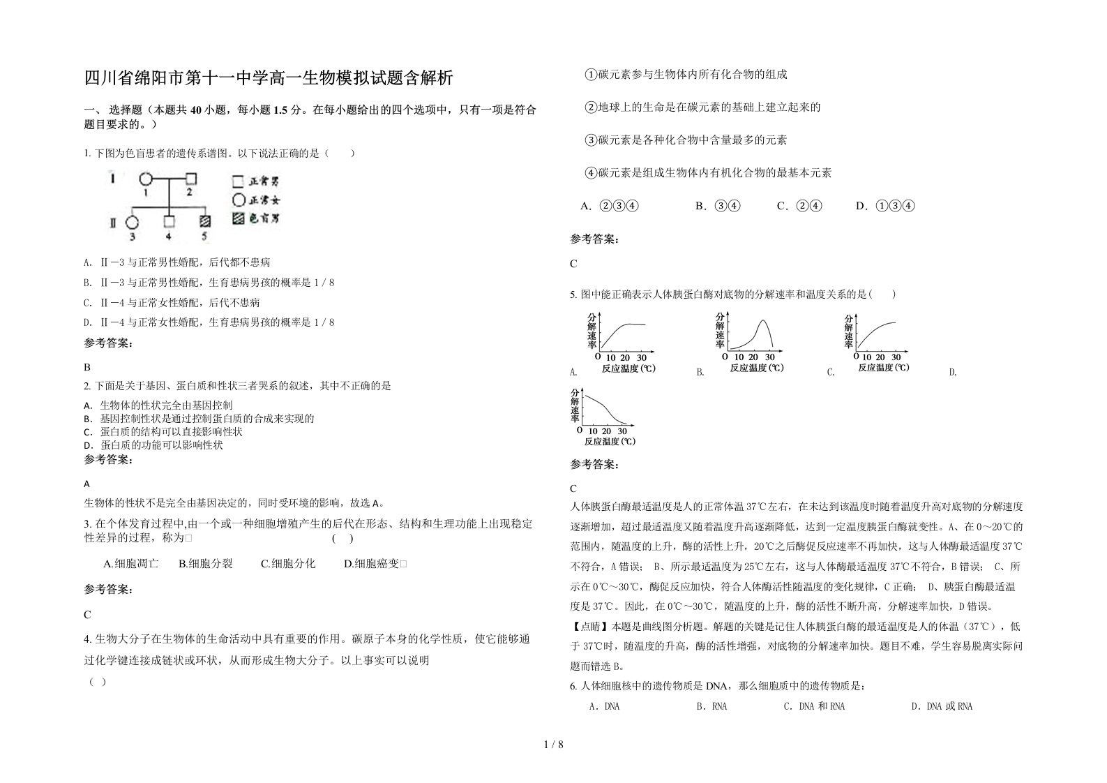 四川省绵阳市第十一中学高一生物模拟试题含解析