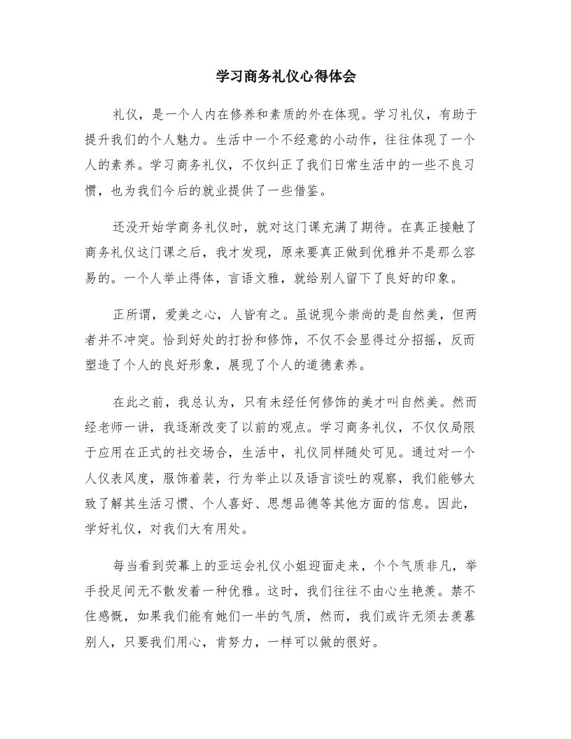 学习商务礼仪心得体会