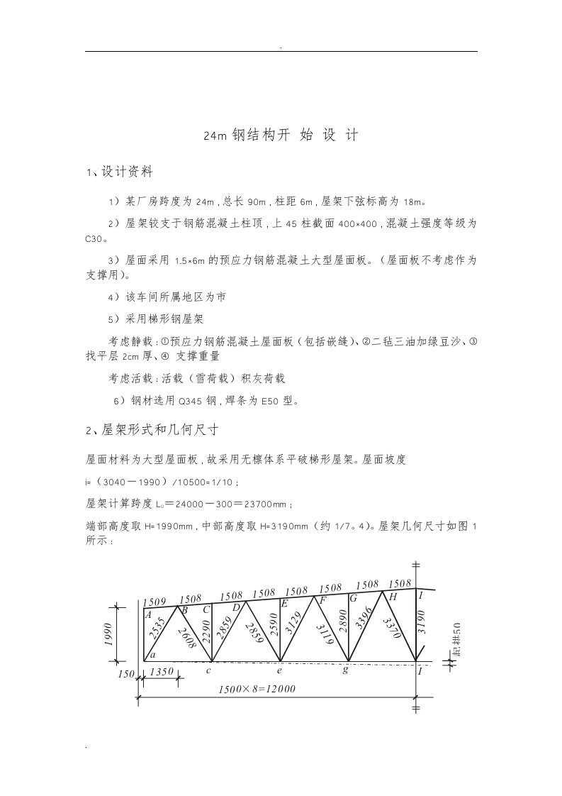 跨度24m梯形钢屋架设计