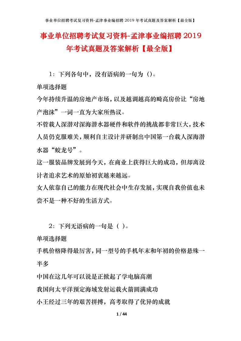 事业单位招聘考试复习资料-孟津事业编招聘2019年考试真题及答案解析最全版