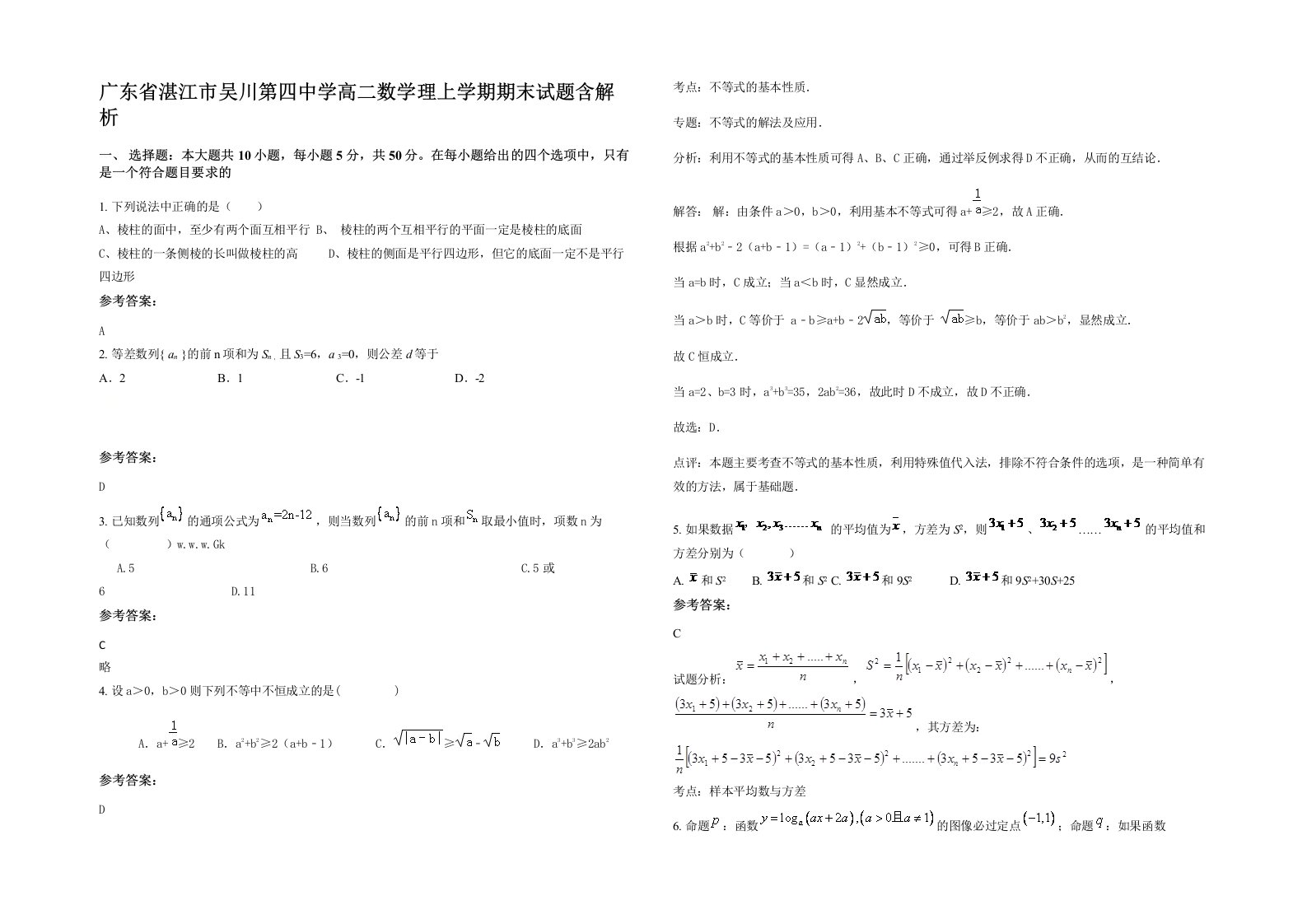 广东省湛江市吴川第四中学高二数学理上学期期末试题含解析