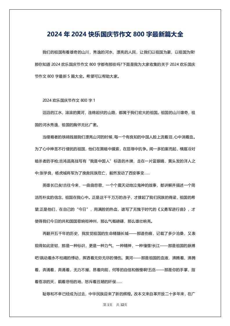 2024年2024快乐国庆节作文800字最新篇大全