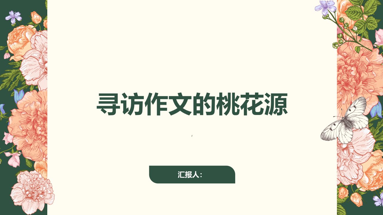 《寻访作文的桃花源》课件