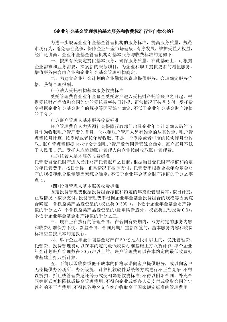 《企业年金基金管理机构基本服务和收费标准行业自律公约》