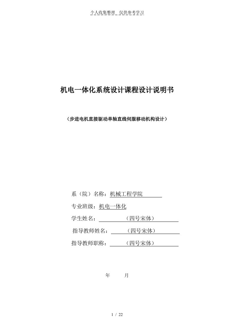 步进电机直接驱动单轴直线伺服移动机构设计实施方案机电一体化毕业论文