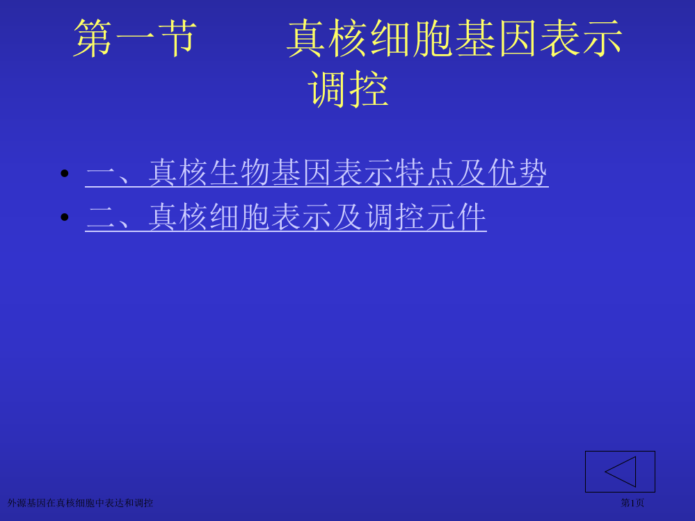 外源基因在真核细胞中表达和调控