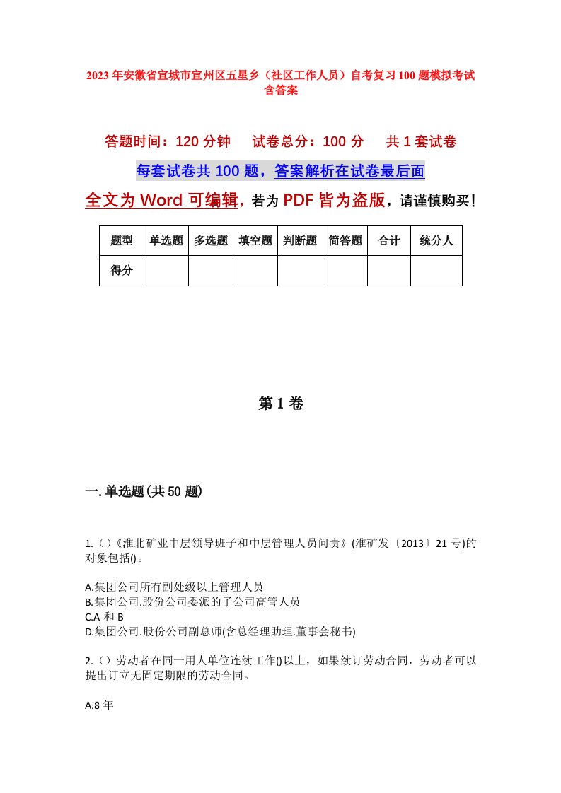 2023年安徽省宣城市宣州区五星乡社区工作人员自考复习100题模拟考试含答案