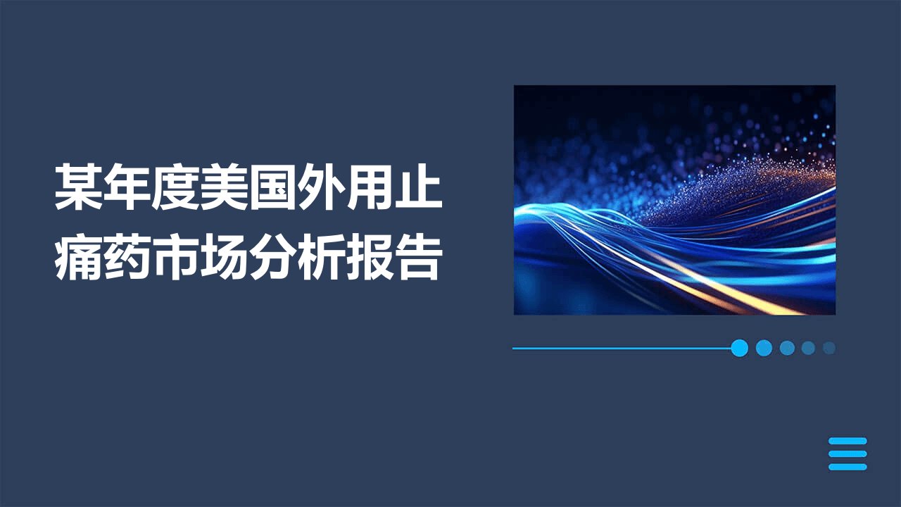 某年度美国外用止痛药市场分析报告课件