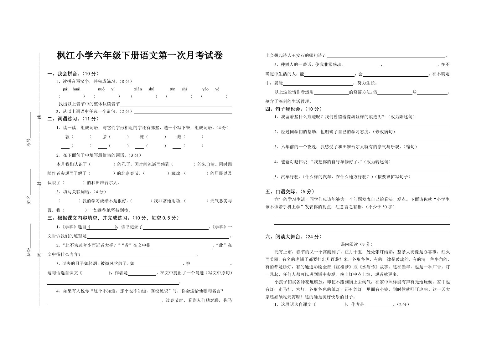 六年级语文下册第一、二单元月考试卷