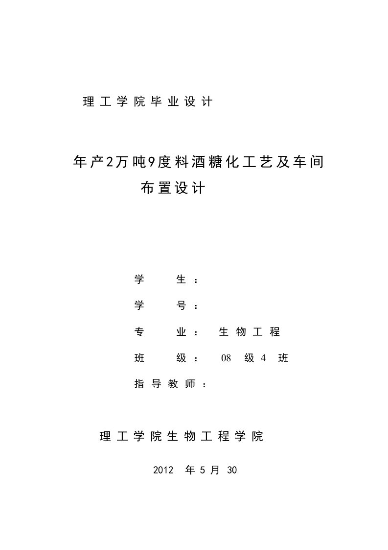 年产2万吨9度料酒糖化工艺及车间布置设计-毕业设计说明书