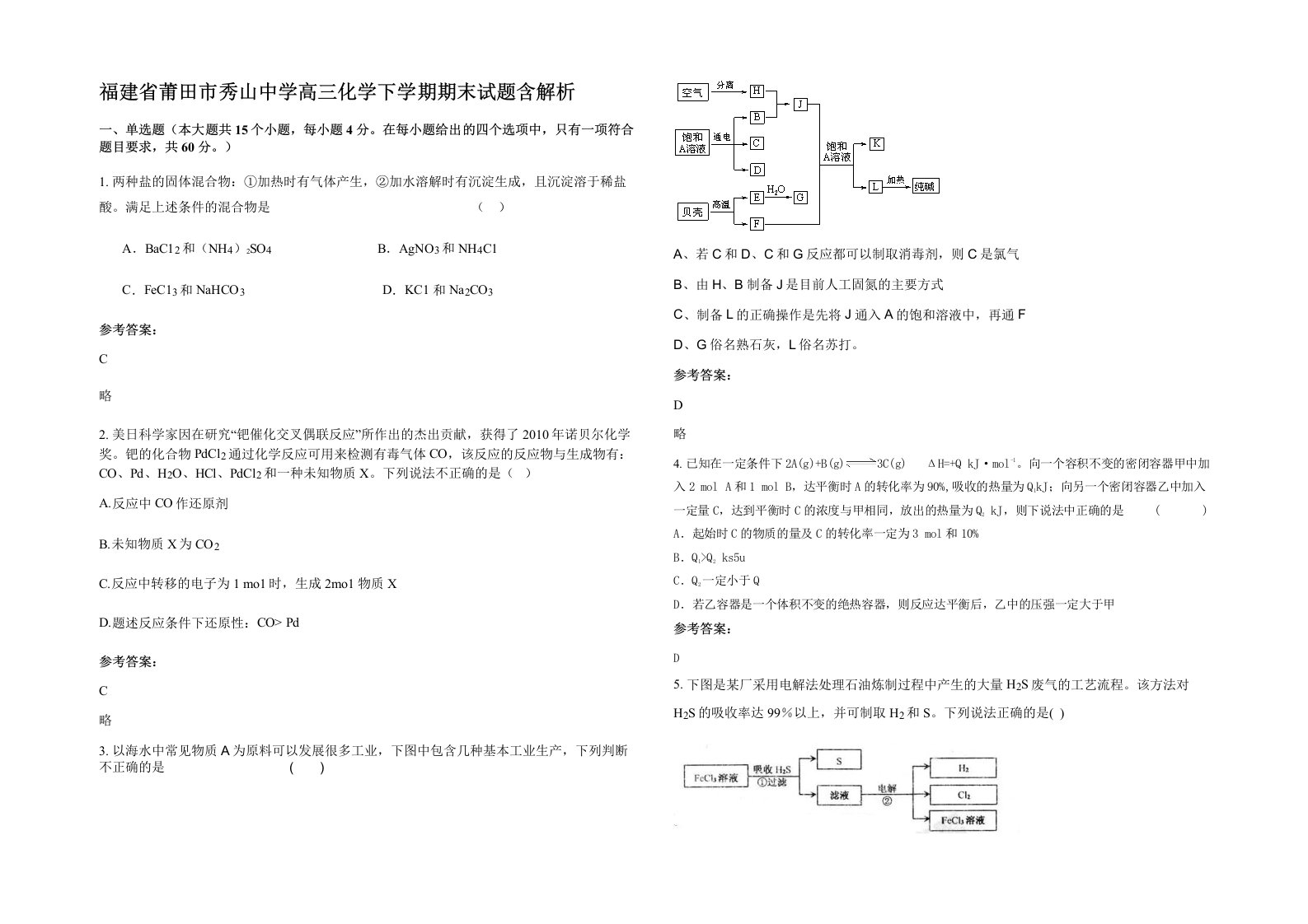 福建省莆田市秀山中学高三化学下学期期末试题含解析