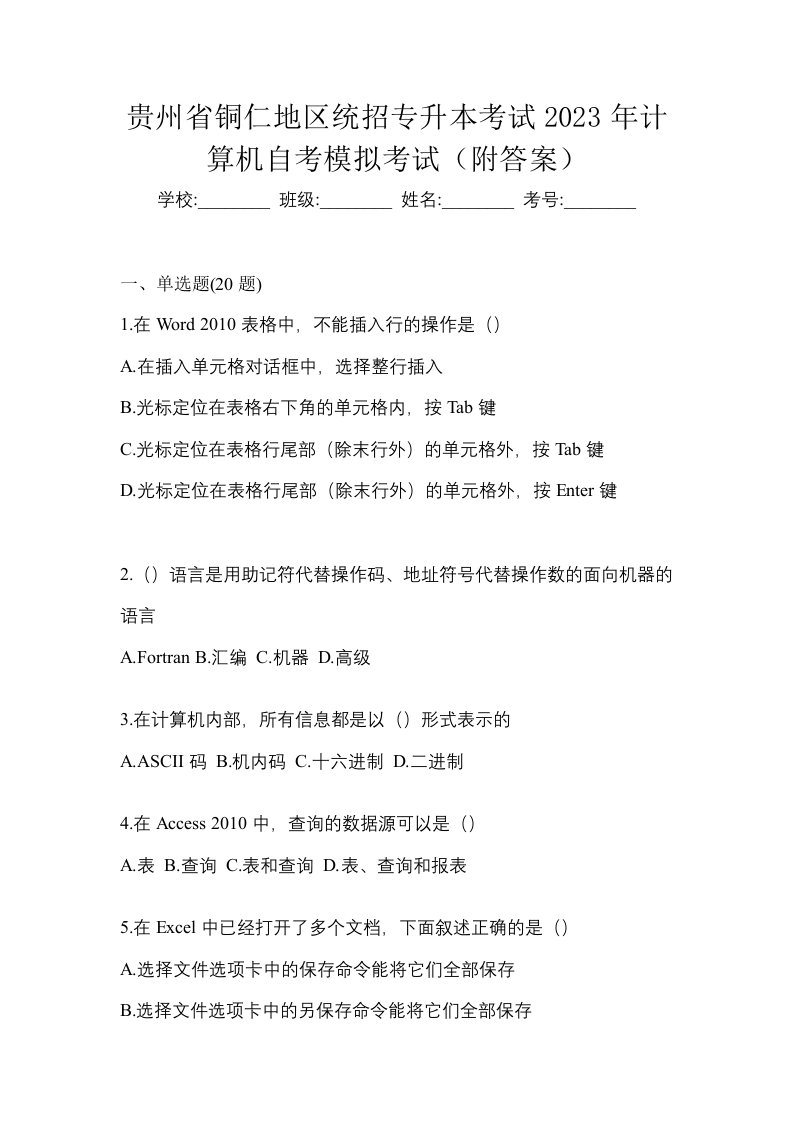 贵州省铜仁地区统招专升本考试2023年计算机自考模拟考试附答案