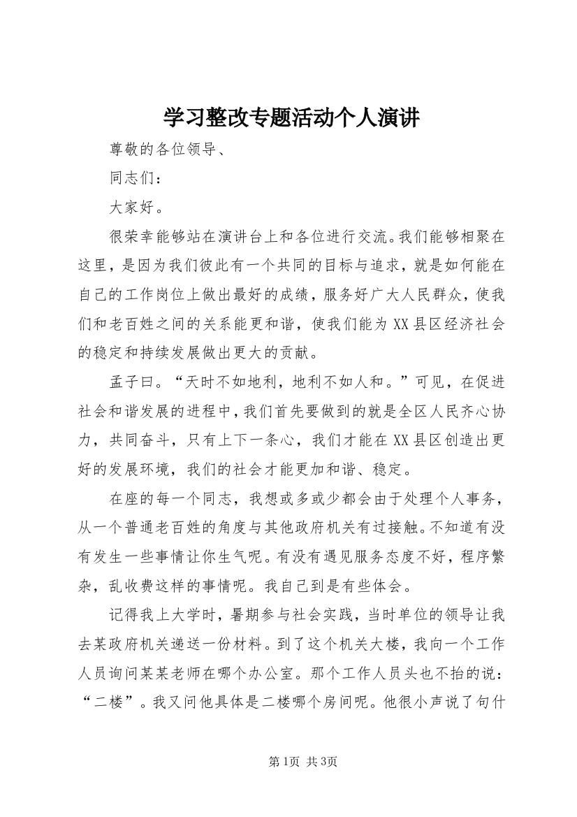 学习整改专题活动个人演讲