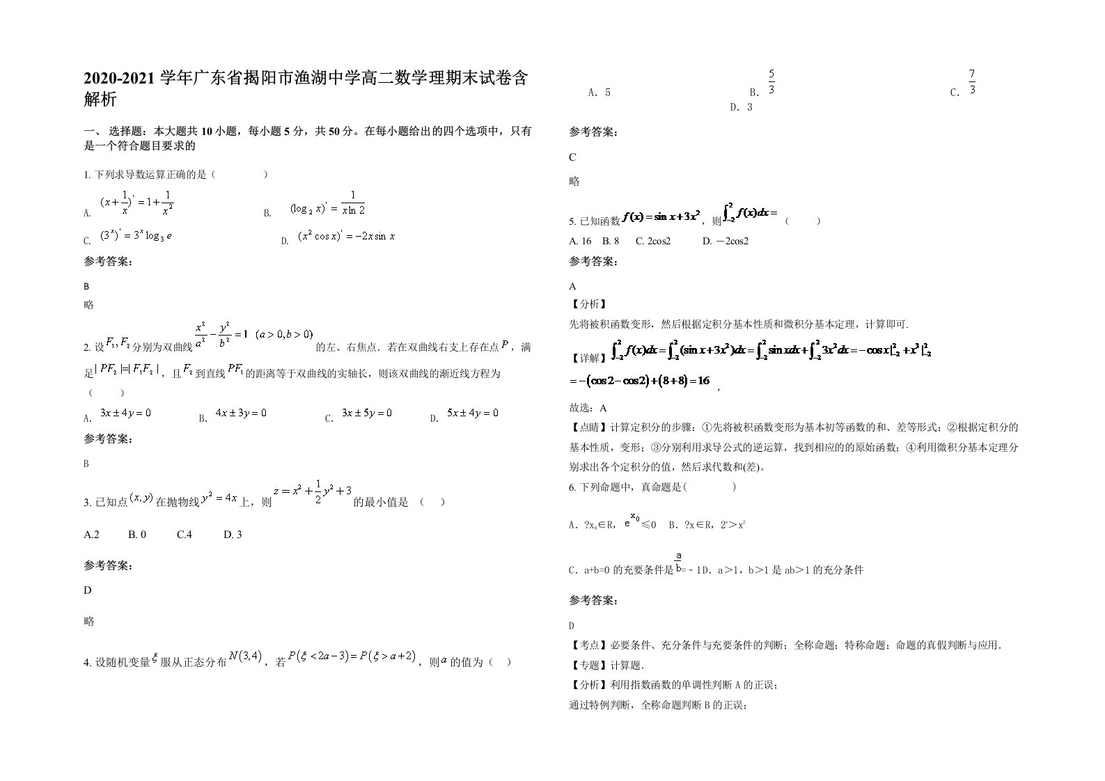 2020-2021学年广东省揭阳市渔湖中学高二数学理期末试卷含解析