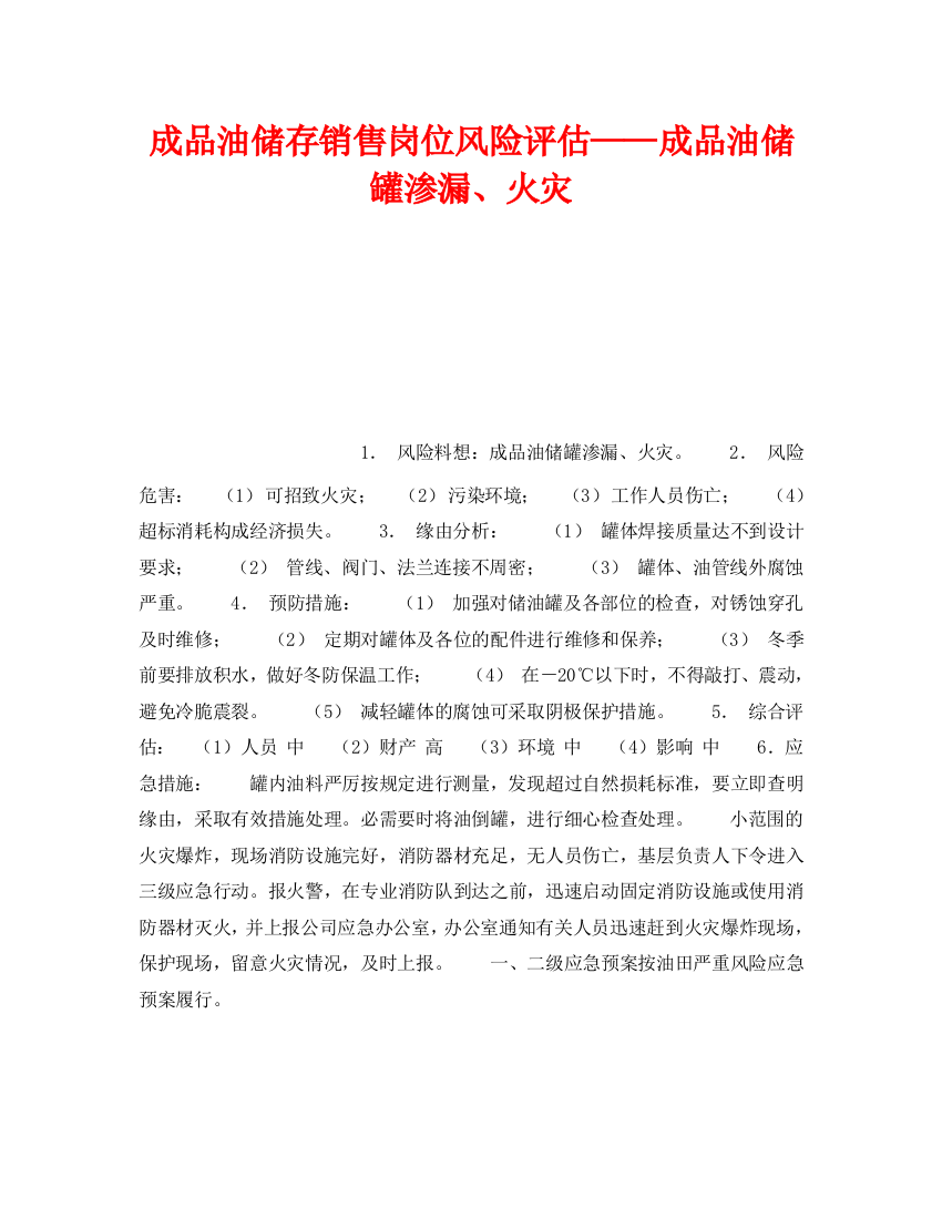 《安全教育》之成品油储存销售岗位风险评估——成品油储罐渗漏、火灾