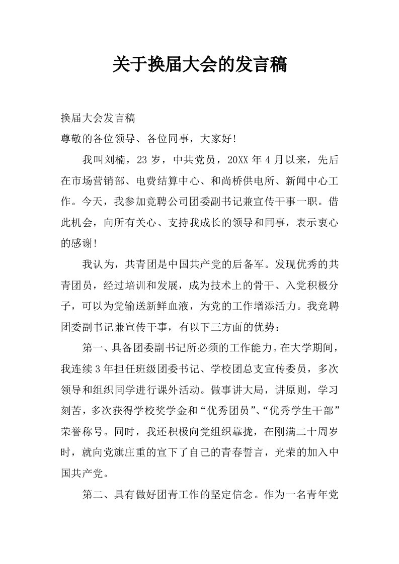 关于换届大会的发言稿