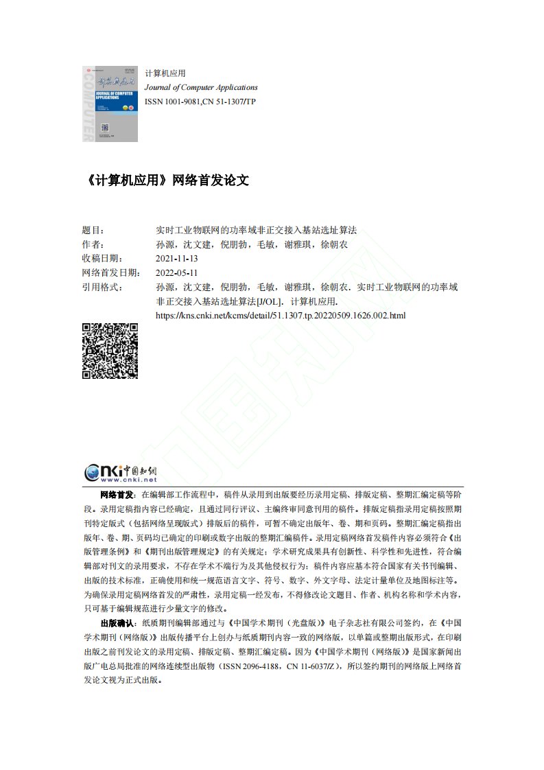 实时工业物联网的功率域非正交接入基站选址算法