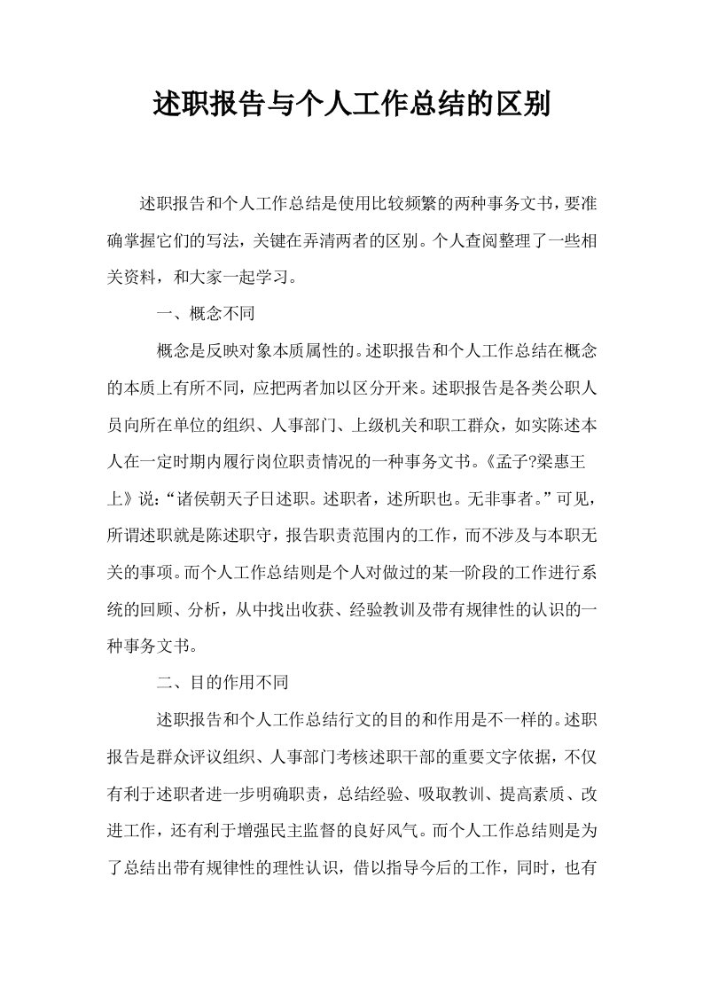 述职报告与个人工作总结的区别