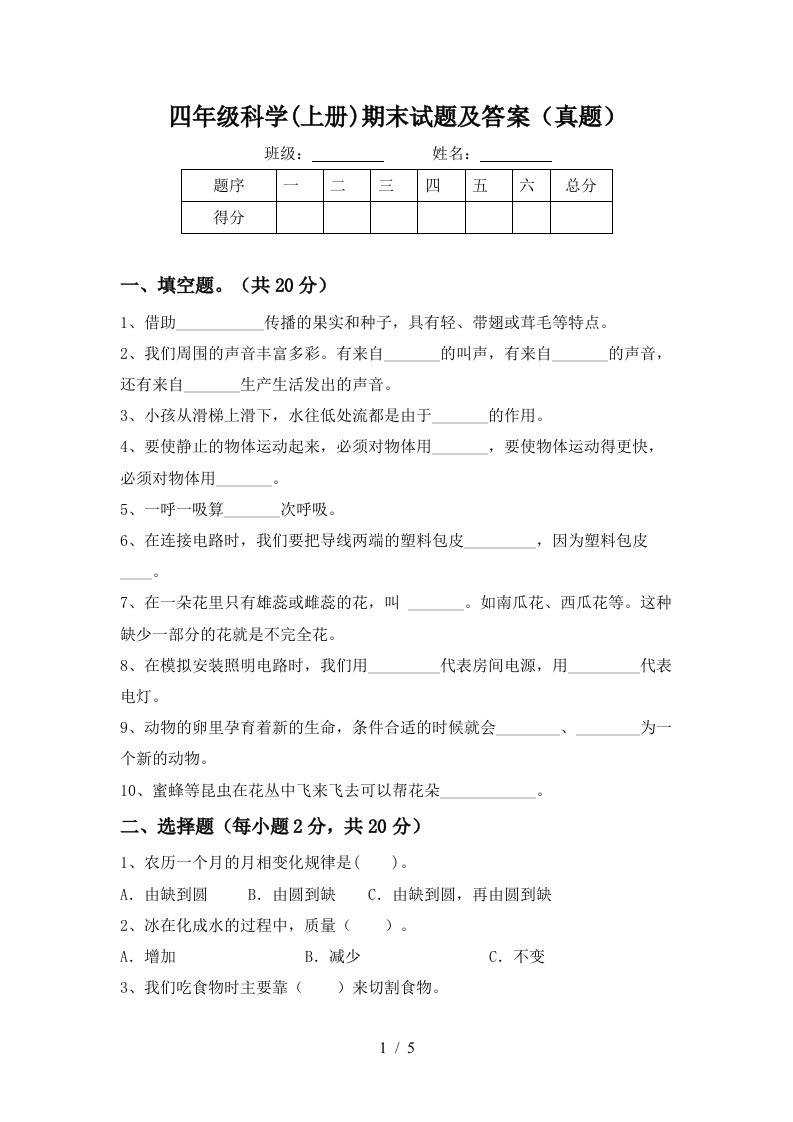 四年级科学上册期末试题及答案真题