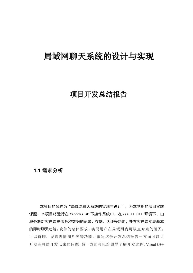 局域网聊天系统设计方案与实现项目开发总结报告