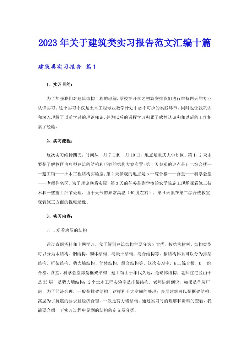 2023年关于建筑类实习报告范文汇编十篇