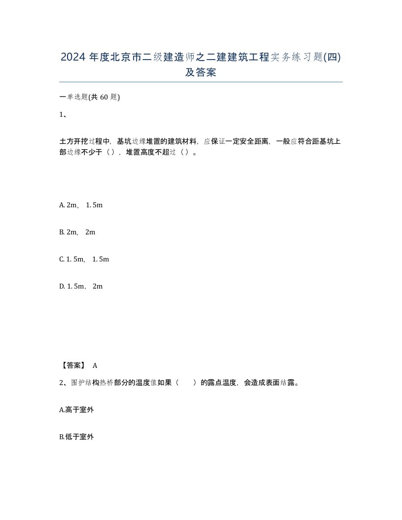 2024年度北京市二级建造师之二建建筑工程实务练习题四及答案