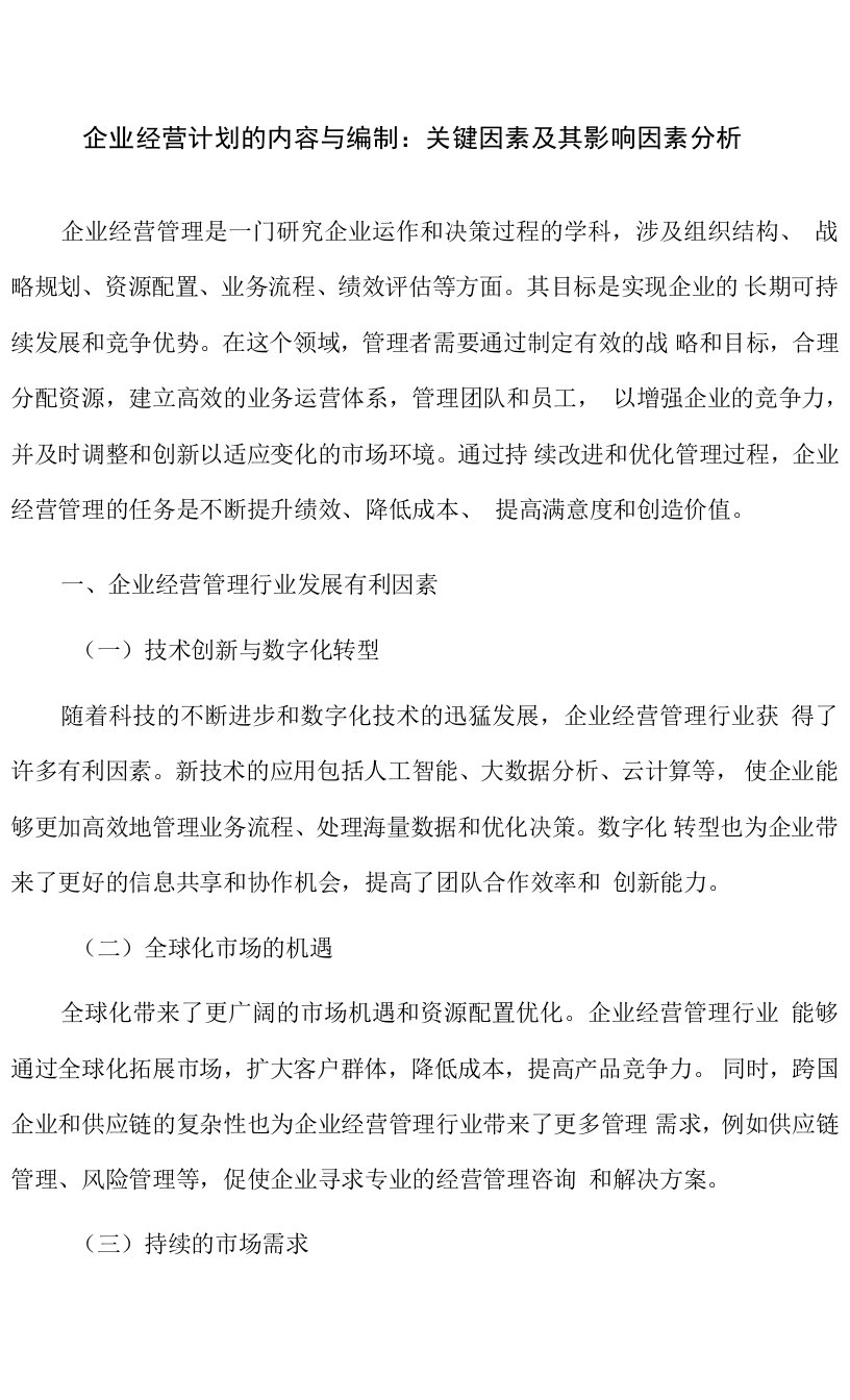 企业经营计划的内容与编制：关键因素及其影响因素分析