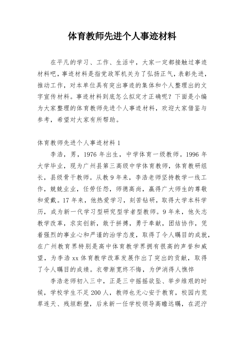 体育教师先进个人事迹材料