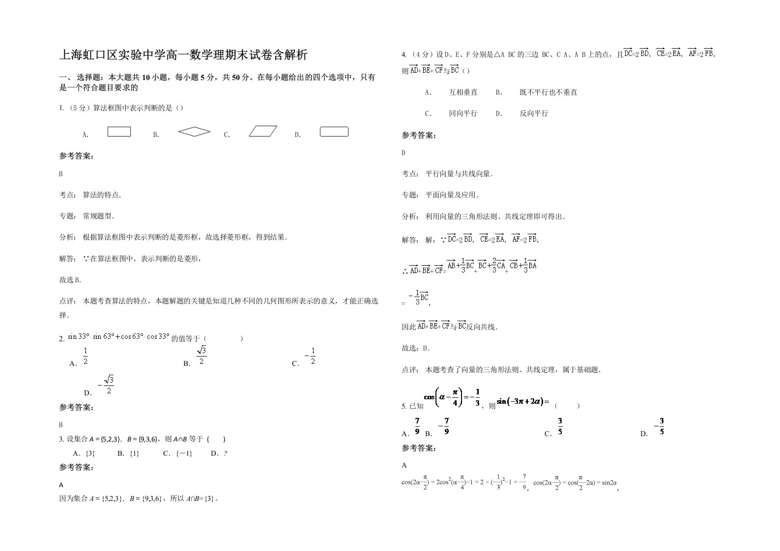 上海虹口区实验中学高一数学理期末试卷含解析