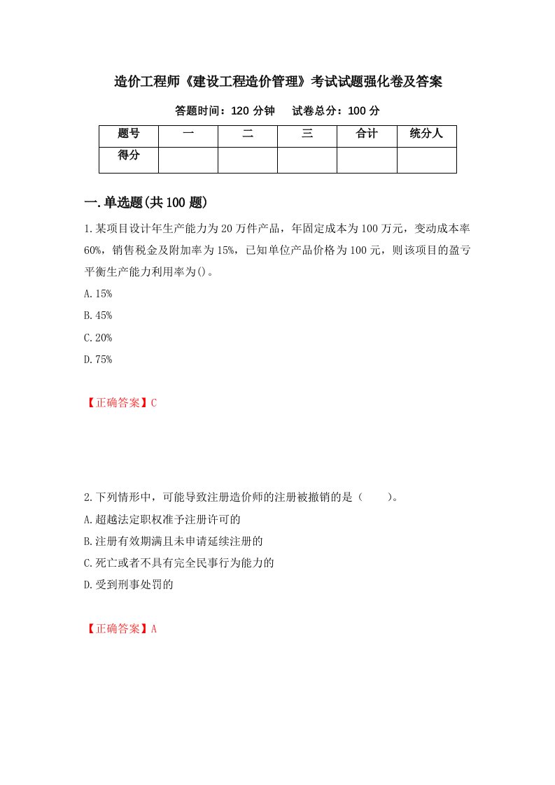 造价工程师建设工程造价管理考试试题强化卷及答案第11版