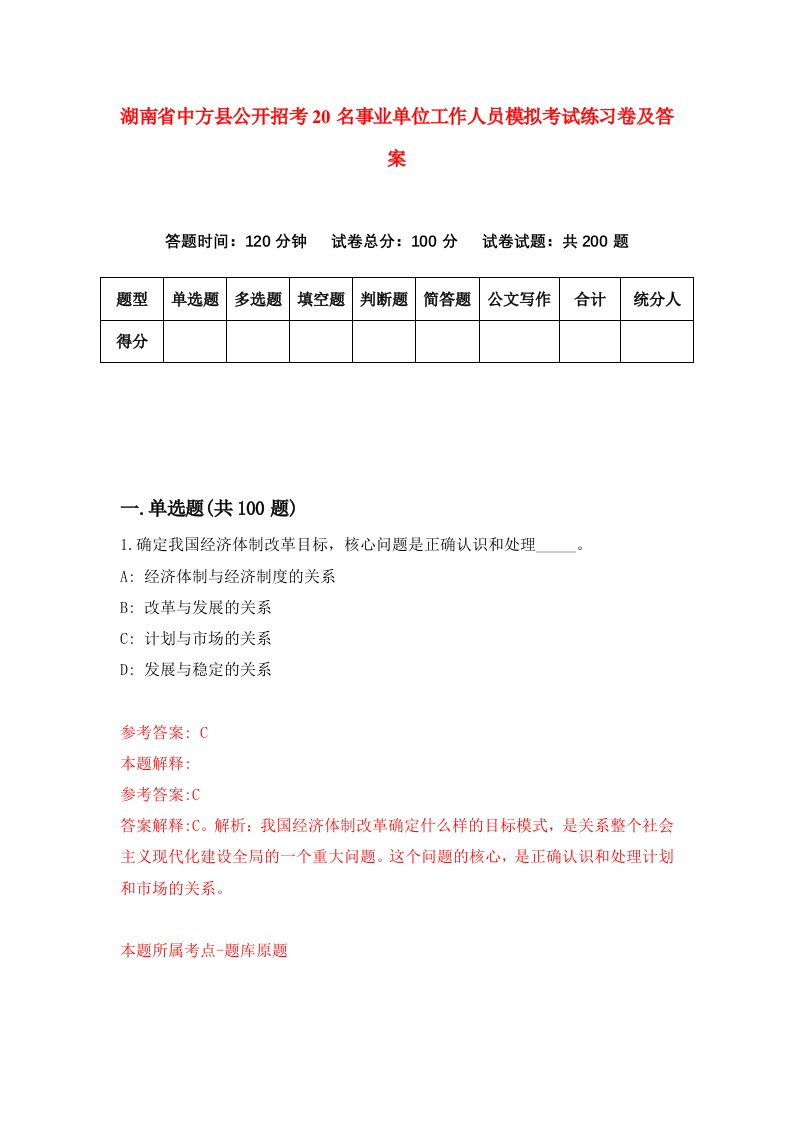 湖南省中方县公开招考20名事业单位工作人员模拟考试练习卷及答案第2版