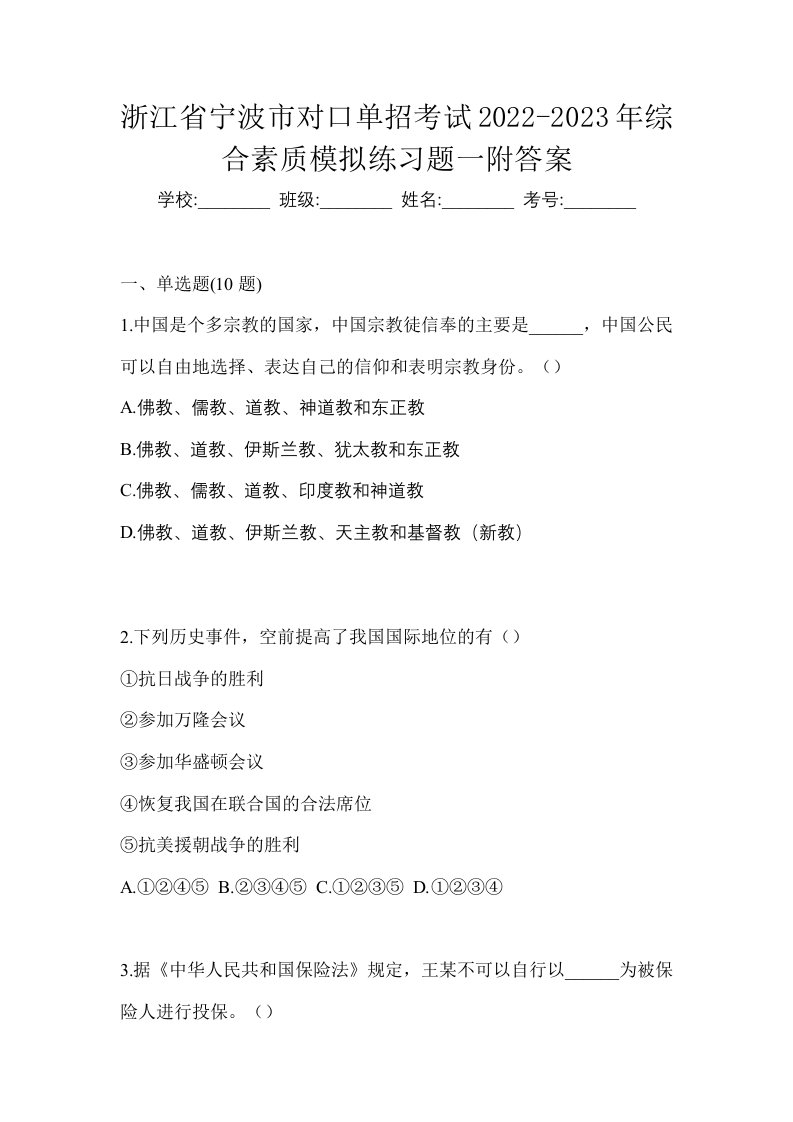 浙江省宁波市对口单招考试2022-2023年综合素质模拟练习题一附答案