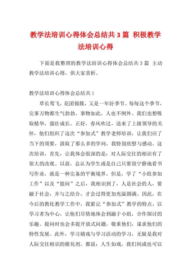 教学法培训心得体会总结共3篇