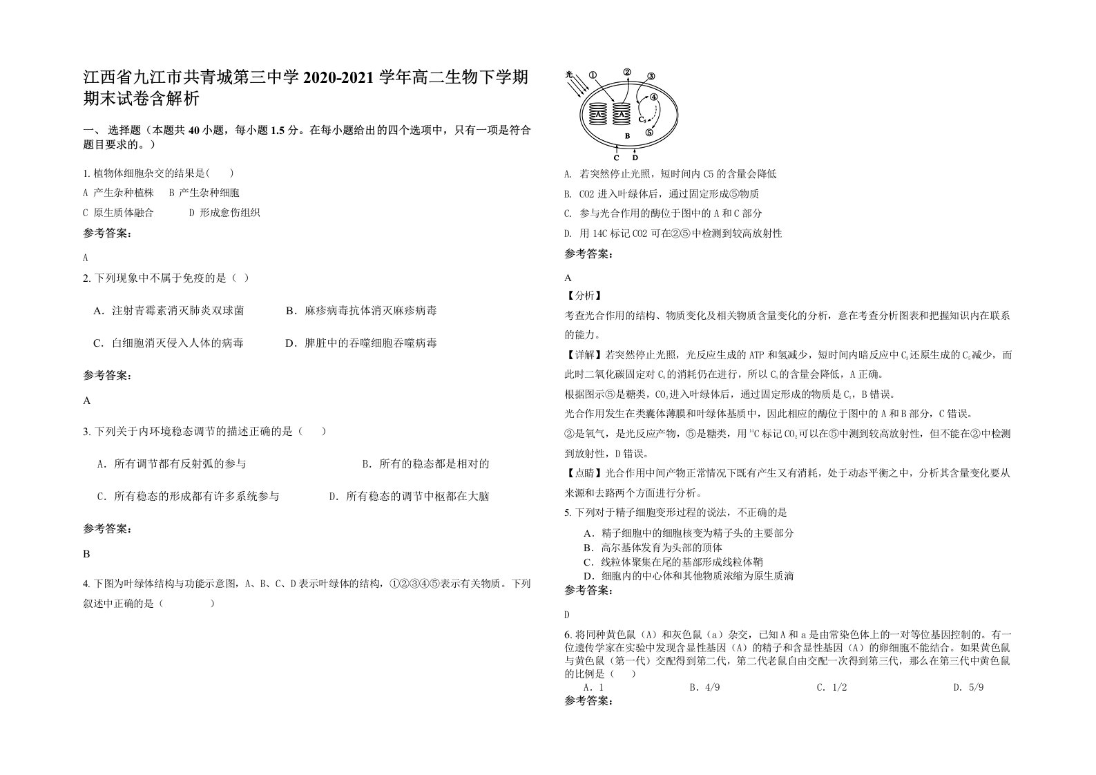 江西省九江市共青城第三中学2020-2021学年高二生物下学期期末试卷含解析