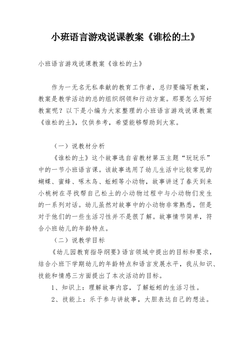 小班语言游戏说课教案《谁松的土》