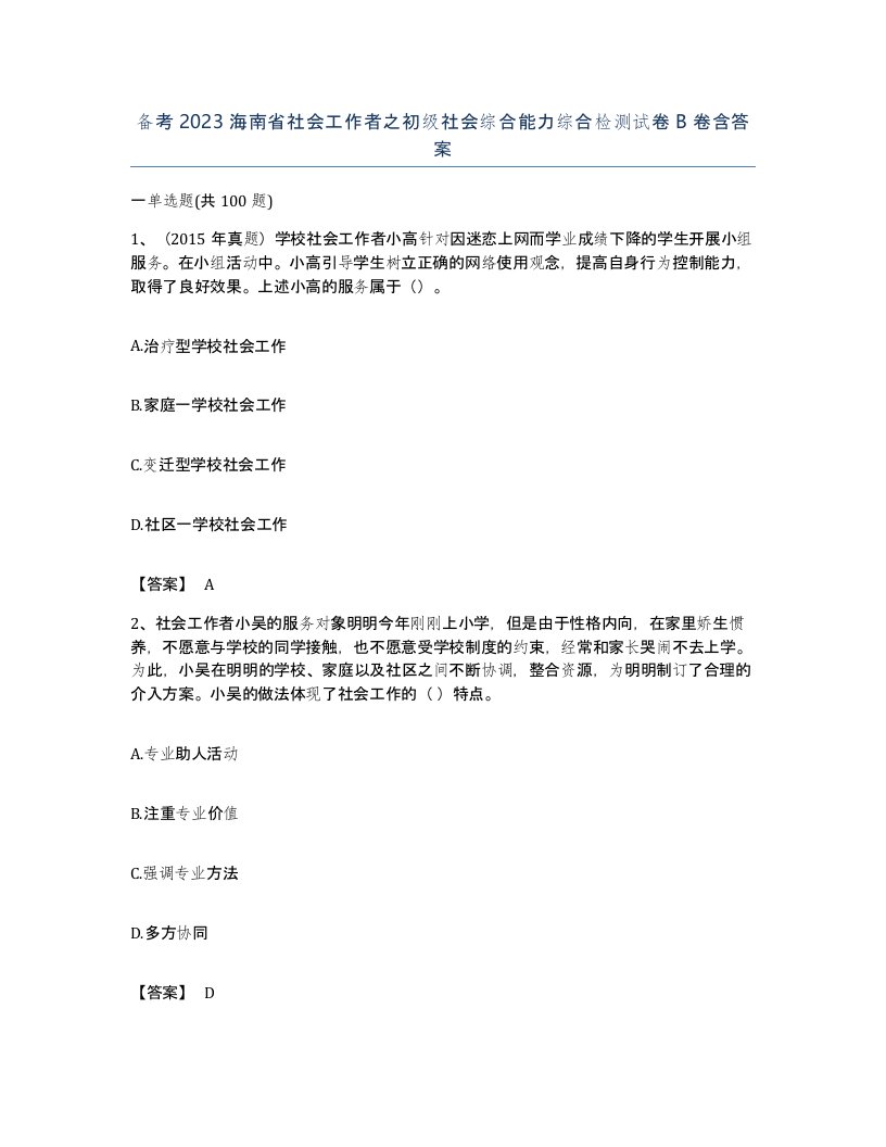 备考2023海南省社会工作者之初级社会综合能力综合检测试卷B卷含答案