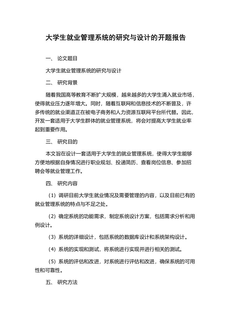 大学生就业管理系统的研究与设计的开题报告