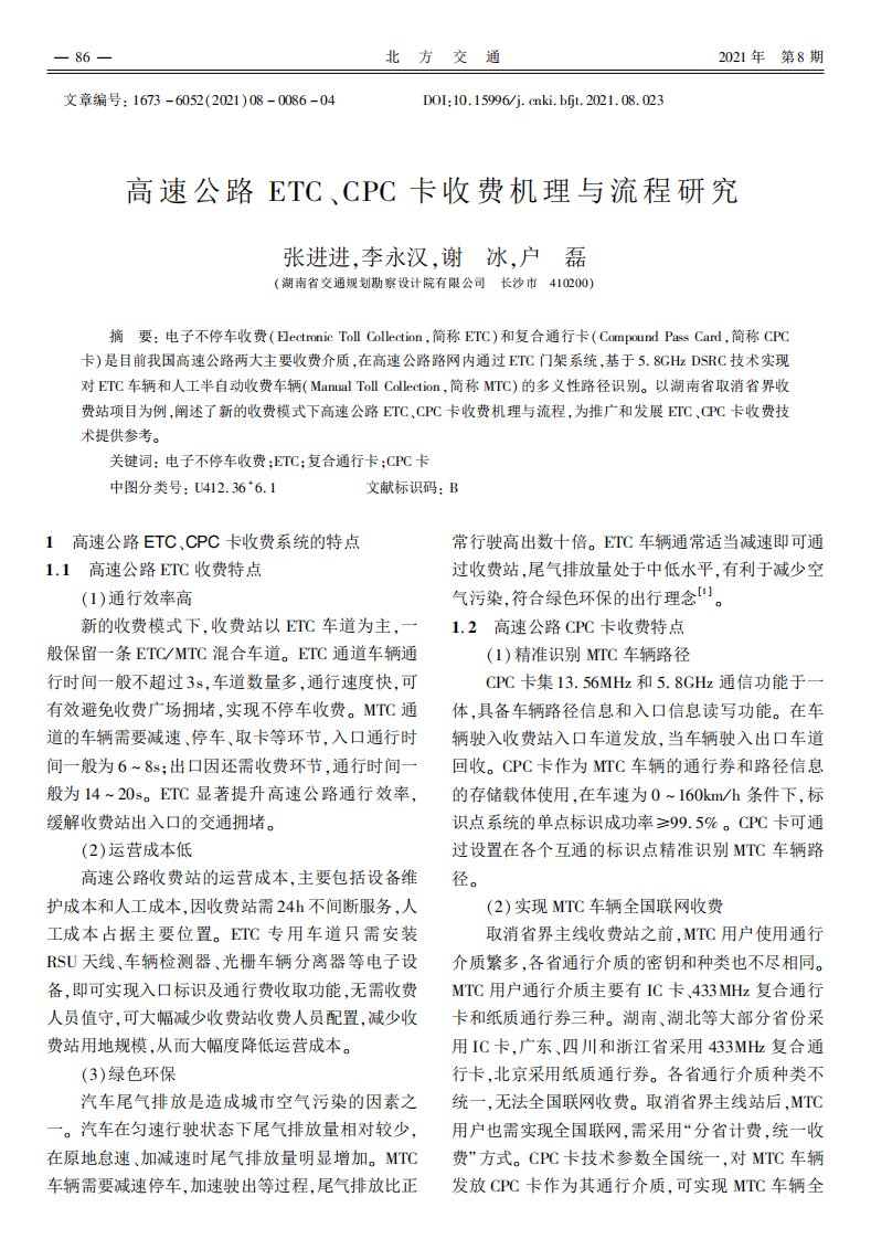 高速公路ETC、CPC卡收费机理与流程研究