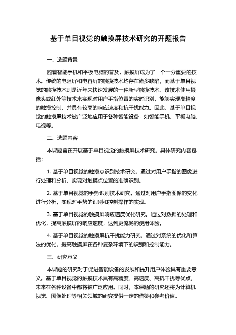 基于单目视觉的触摸屏技术研究的开题报告