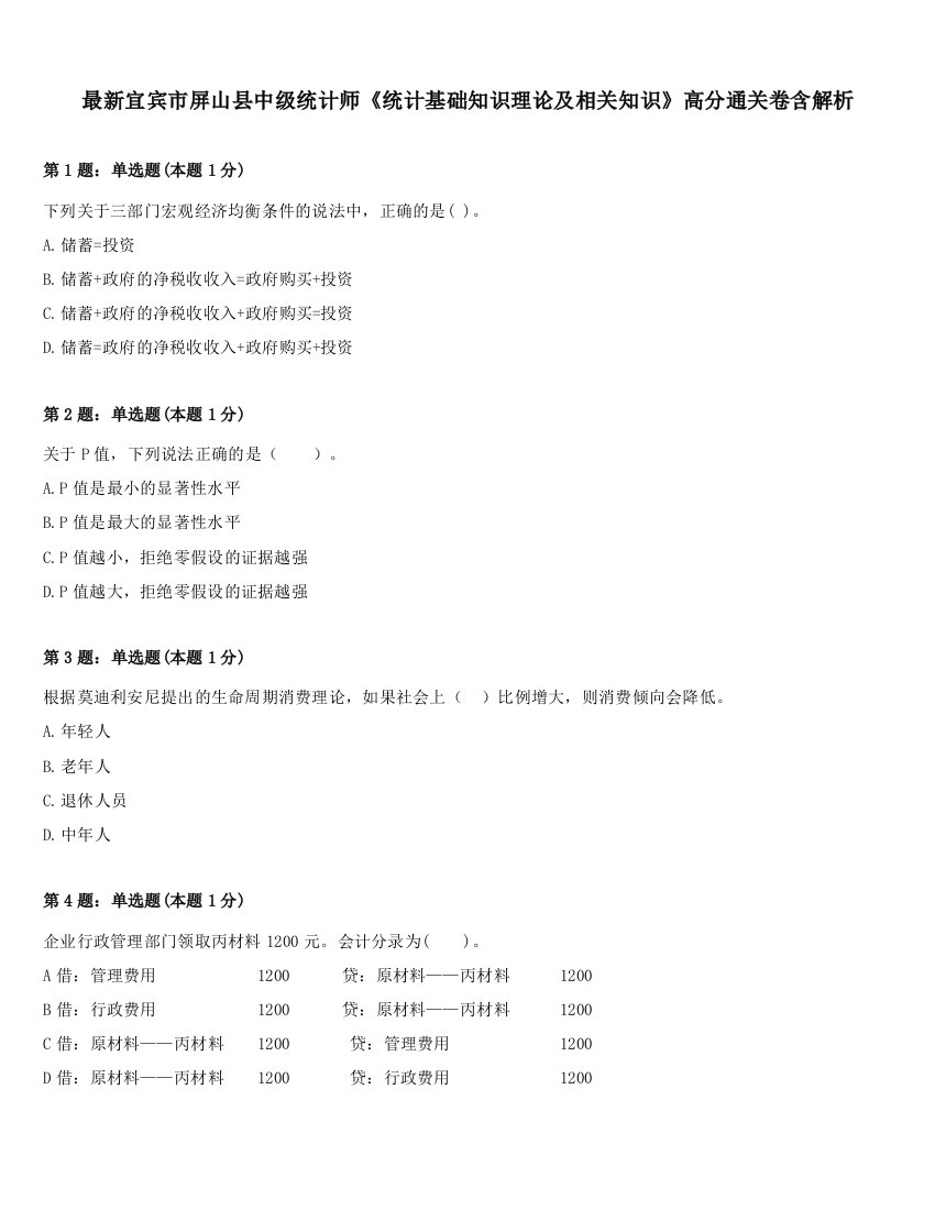 最新宜宾市屏山县中级统计师《统计基础知识理论及相关知识》高分通关卷含解析