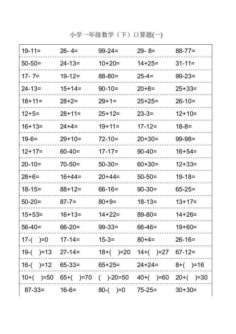 小学一年级(下)数学口算题卡